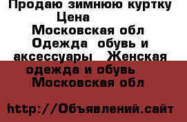 Продаю зимнюю куртку.  › Цена ­ 15 000 - Московская обл. Одежда, обувь и аксессуары » Женская одежда и обувь   . Московская обл.